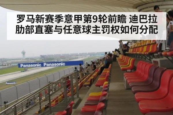 罗马新赛季意甲第9轮前瞻 迪巴拉肋部直塞与任意球主罚权如何分配