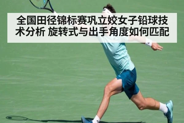 全国田径锦标赛巩立姣女子铅球技术分析 旋转式与出手角度如何匹配