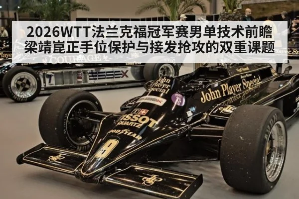 2026WTT法兰克福冠军赛男单技术前瞻 梁靖崑正手位保护与接发抢攻的双重课题